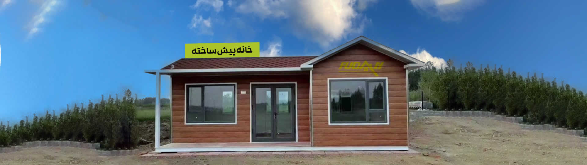 خانه پیش ساخته