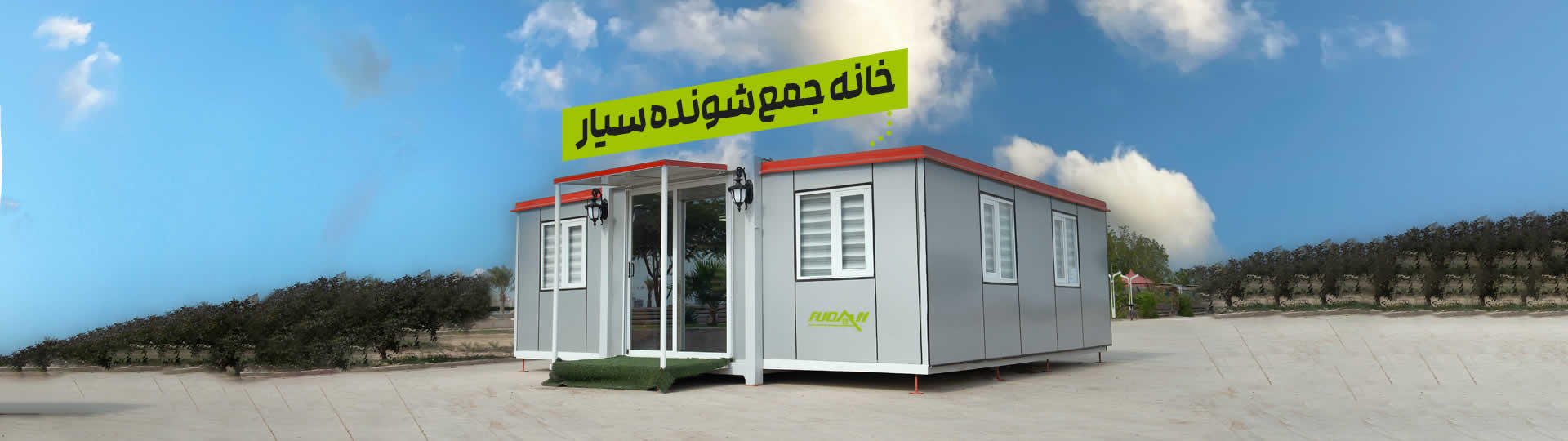 خانه جمع شونده سيار