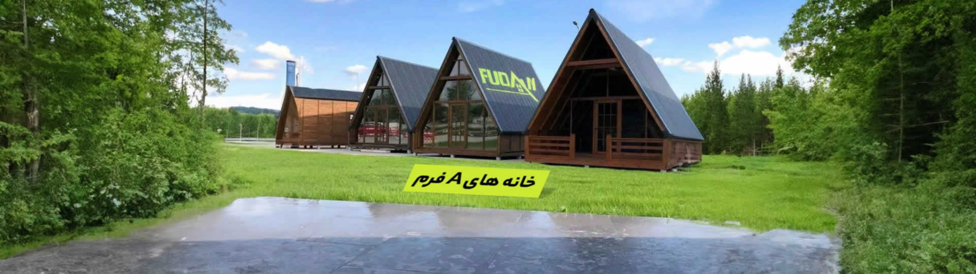 خانه های A فریم