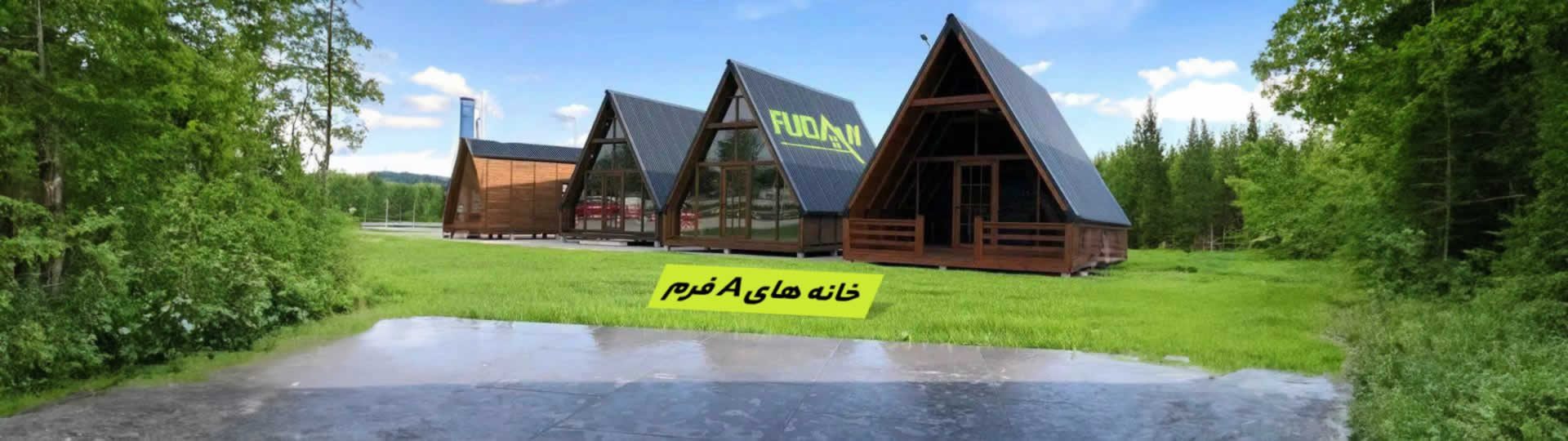 خانه های A فریم